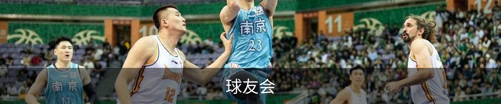 球友会